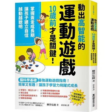 全新 / 動出高智能的運動遊戲，10歲前才是關鍵！掌握黃金成長期，讓孩子建立自信，越動越聰明 / 墨刻 / 420
