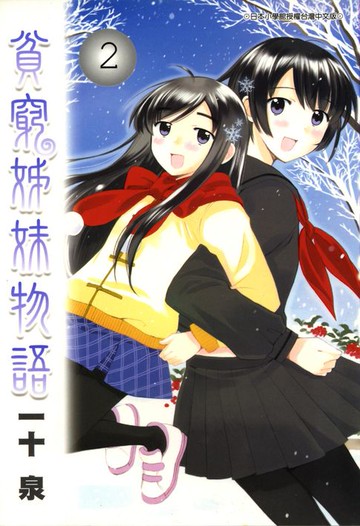 【電子書】貧窮姊妹物語(02)