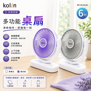 【kolin歌林】多功能桌扇附照明燈KF-DL4U31（經典白）_廠商直送