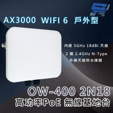 昌運監視器 CERIO 智鼎 OW-400 2N18 高功率戶外型 PoE 無線橋接/基地台 WiFi6  5GHz 18dBi 天線