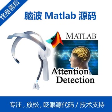 腦機接口Matlab源代碼腦波檢測神念科技NeuroSky腦波開發潛能開發