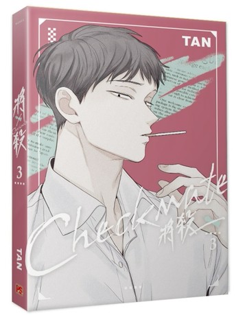將殺（3）[二手書_近全新]