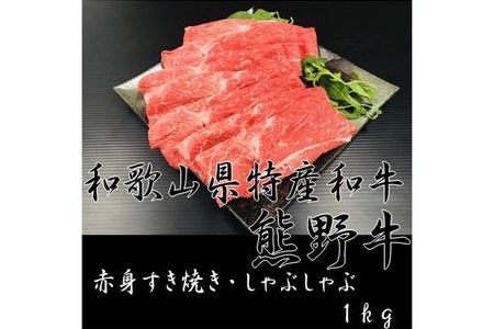 AB6102_赤身 すき焼き・しゃぶしゃぶ 1kg