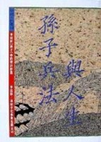 孫子兵法與人生[二手書_良好]