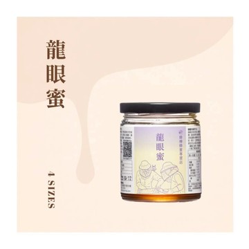 【蜂樺蜂蜜專賣店】龍眼蜜