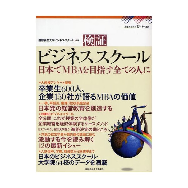 検証ビジネススクール 日本でMBAを目指す全ての人に 慶応義塾創立150周年記念