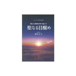 眠れる奇跡を呼び起こす 聖なる目醒め