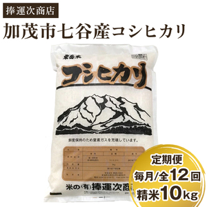 新潟県加茂市七谷産コシヒカリ 精米10kg（5kg×2）白米 捧運次商店 定期便 定期購入 定期 コシヒカリ 新潟県産コシヒカリ 米 お米