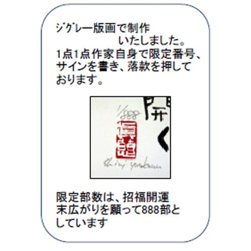 安川眞慈の縁起物シリーズアート 福さんおいで 招福開運額（ジグレー