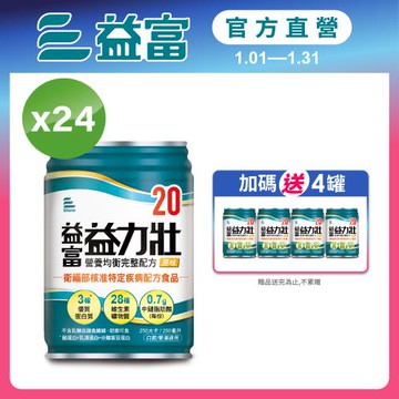 益富 (加碼送4罐)益力壯20 營養均衡完整配方-原味 250ml*24入