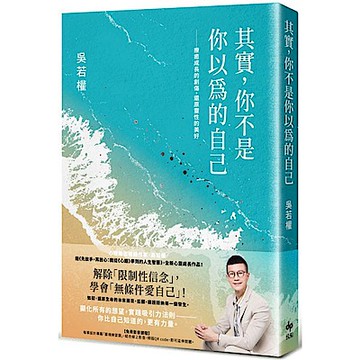 其實，你不是你以為的自己