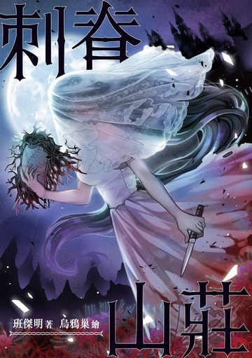 【電子書】刺脊山莊