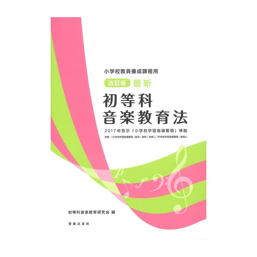 小学校教員養成課程用 改訂版 初等科音楽教育法 2017年告示 小学校学習指導要領 準拠