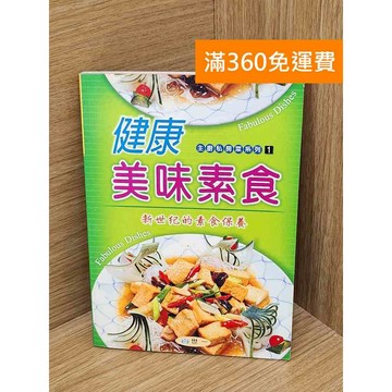 【雷根360免運】【送贈品】健康美味素食 #八成新【PHF424】