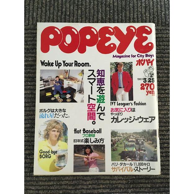 POPEYE (ポパイ) 1983年3月25日号   知恵を遊んでスマート空間。