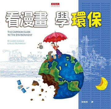 看漫畫，學環保（改版）[二手書_良好]