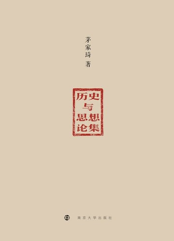 【電子書】历史与思想论集