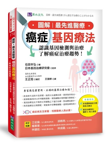 圖解．最先進醫療 癌症基因療法：認識基因檢測與治療，了解癌症【二手書_近全新】TAAZE讀冊生活