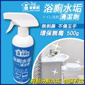 推薦《 家事潔》 浴廁水垢清潔劑500ml  台灣製造 浴室 磁磚 清潔 除水垢清潔劑 浴室清潔 馬桶清潔劑 玻璃清潔