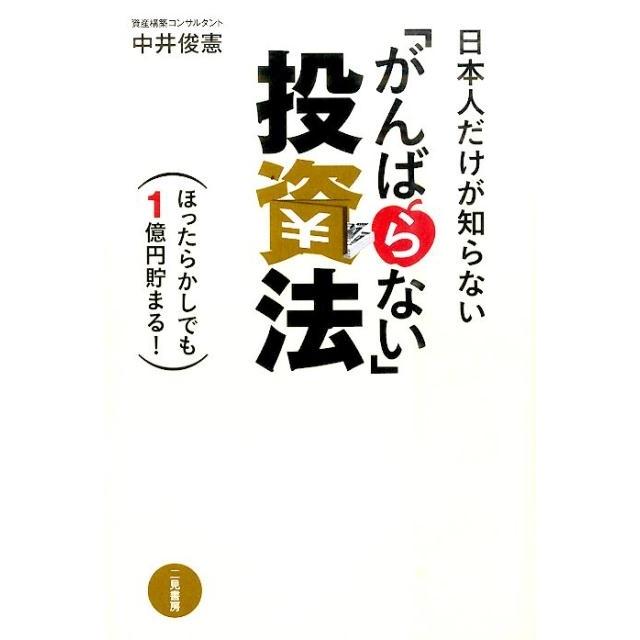 日本人だけが知らない がんばらない 投資法 ほったらかしでも1億円貯まる