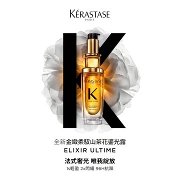 巴黎卡詩 金緻柔馭山茶花鎏光露 30ml (奢光小金油/保濕/抗毛躁/修護/柔順/光澤/髮油)｜官方旗艦店