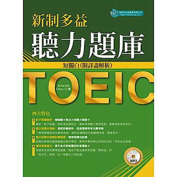 新制多益聽力題庫：短獨白，附詳盡解析