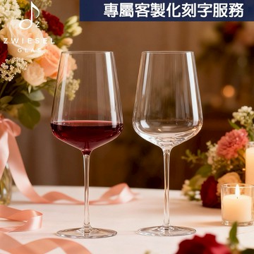對杯價｜ZWIESEL GLAS｜🎁客製化刻字 再贈擦拭布 提袋🎁原廠禮盒 VERVINO系列 類手工波爾多紅酒杯742ml (2入組) 禮盒+提袋｜聖誕節｜射手座生日快樂｜生日禮物｜送禮｜禮盒