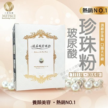 [限時促銷] 三井生技 玻尿酸珍珠粉 養顏美容 熱銷NO.1 珍珠粉 多件優惠 免運 草莓口味 貴族保養的秘密武器
