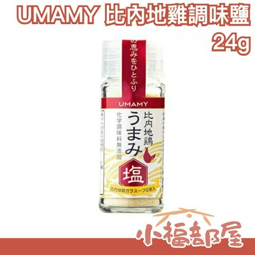 日本正品 UMAMY 比內地雞調味鹽 料理調味鹽 料理粉 化學調味料無添加 中秋節烤肉 【小福部屋】