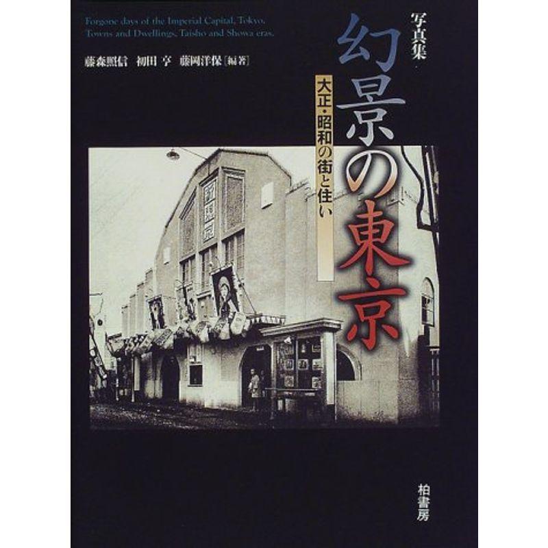 写真集 幻景の東京?大正・昭和の街と住い