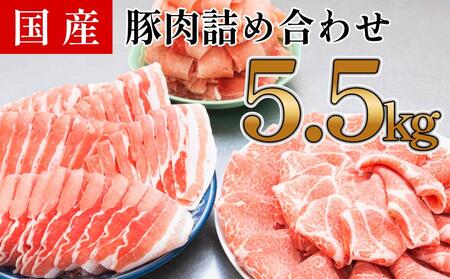 国産　豚肉　詰め合わせセット(計約5.5kg)