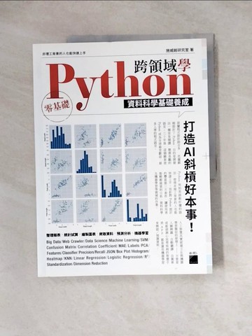【書寶二手書T3／電腦_Z1E】跨領域學 Python：資料科學基礎養成_施威銘研究室