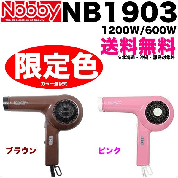 送料無料 Nobby ノビー 1903 ドライヤー Nb1903 ブラウン ピンク 限定色 色選択式 ノビィ 高性能フィルター Nbp10 搭載 通販 Lineポイント最大0 5 Get Lineショッピング