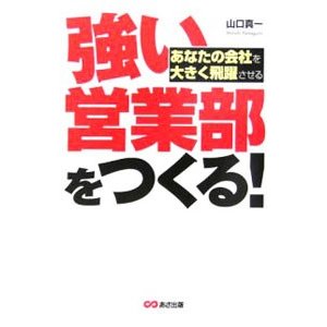 強い営業部をつくる！／山口真一