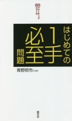 はじめての1手必至問題 [本]