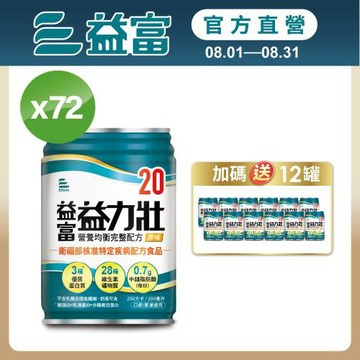 益富 (加碼送12罐)益力壯20 營養均衡完整配方-原味 250ml*24入*3箱