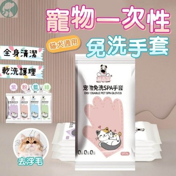 【快速出貨】★寵物免洗手套濕巾★ 洗澡手套 免沖洗澡巾 各種寵物適用 寵物濕巾 無菌純水 清潔除臭 亮澤毛髮 乾洗澡