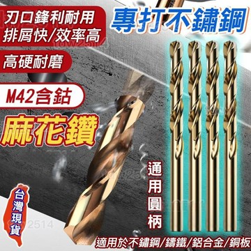 隔日達🔥 含鈷麻花鑽頭 鑽尾 m42鑽頭 含鈷鑽頭 麻花鑽 鑽尾組 鑽頭組 m42麻花鑽頭 鎢鋼鑽頭 磁磚鑽頭m35