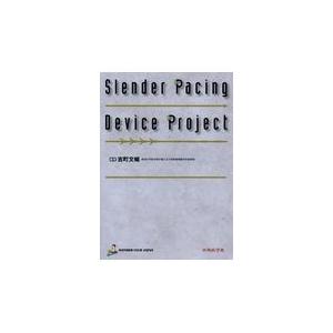 Ｓｌｅｎｄｅｒ　Ｐａｃｉｎｇ　Ｄｅｖｉｃｅ　Ｐｒｏｊｅｃｔ 吉町文暢