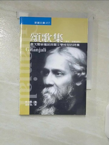【書寶二手書T7／文學_TML】頌歌集：泰戈爾榮獲諾貝爾文學桂冠的詩集_泰戈爾