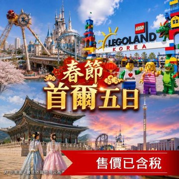 春節折3000｜入住一晚樂高飯店．嗨玩樂高樂天雙樂園．季節限定滑雪體驗．驚喜不斷塗鴉秀．聖水明洞(一站購物彩妝)5日_26JK716TRA