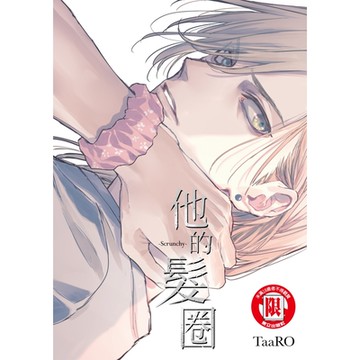 他的髮圈 (全)_Readmoo 讀墨電子書