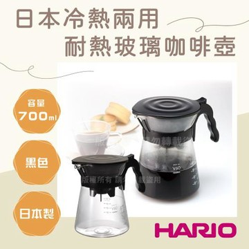 【HARIO】V60_日本冷熱兩用耐熱玻璃咖啡壺-700ml-黑色1入-日本製