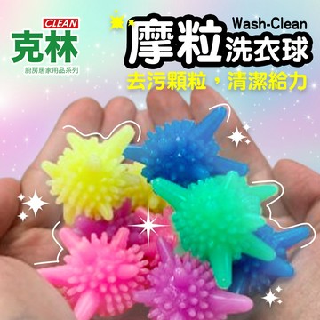 【克林台灣】Wash-Clean摩粒洗衣球 顏色隨機出貨 防纏繞 防打結 洗衣機 衣物清洗 去污 護洗球 洗衣凝膠球