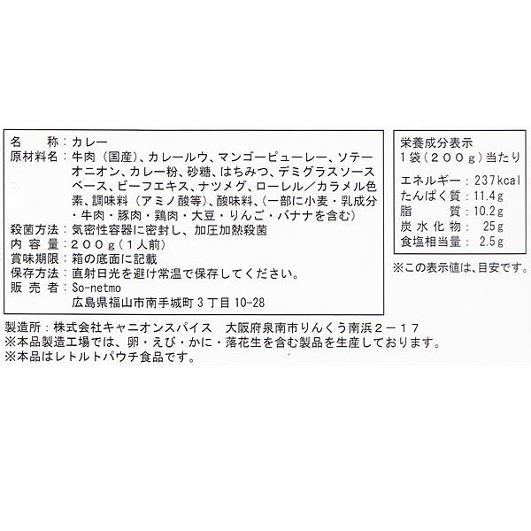 高級国産牛カレー レトルト スパイシー 200ｇ×1袋 ビーフカレー 福山 ギフト プレゼント So-netmo ソネトモ 税率8％