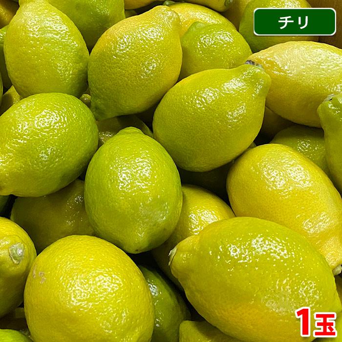 チリ産　レモン　1玉 バラ売り