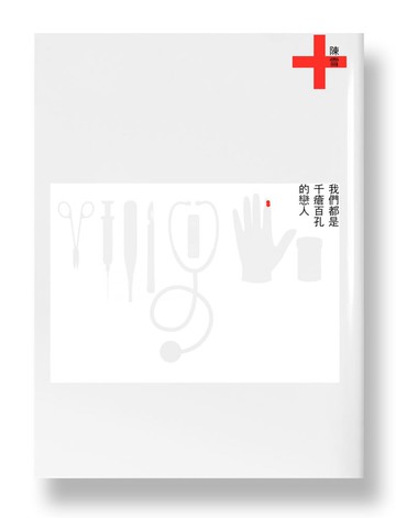 我們都是千瘡百孔的戀人