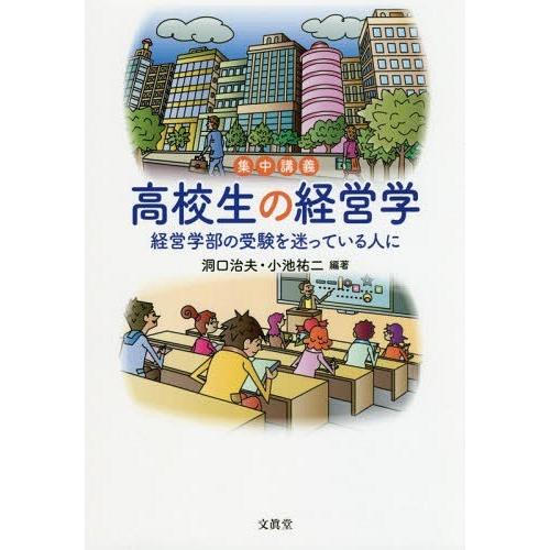 集中講義 高校生の経営学-経営学部の受験 洞口治夫 編著 小池祐二