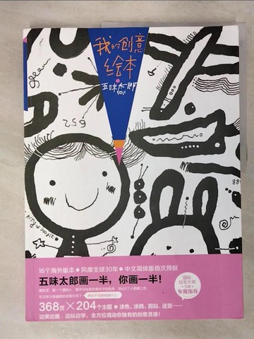 【書寶二手書T8／少年童書_EUS】我的創意繪本五味太郎50%（簡體書）_五味太郎