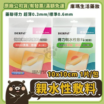 【藥聯】得力親水性敷料(滅菌) (10x10cm單片裝) (超薄型0.3mm/標準型0.6mm)【庫瑪生活藥妝】